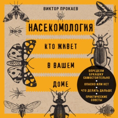 Насекомология. Кто живет в вашем доме. Научный и ироничный путеводитель по домовым насекомым