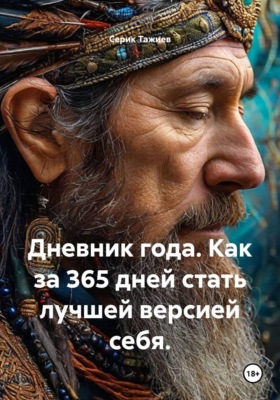 Дневник года. Как за 365 дней стать лучшей версией себя