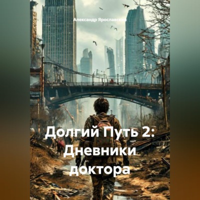 Долгий Путь 2: Дневники доктора