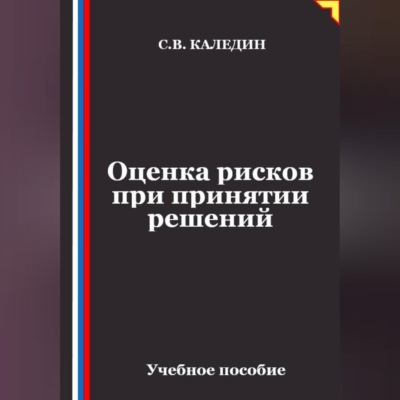 Оценка рисков при принятии решений