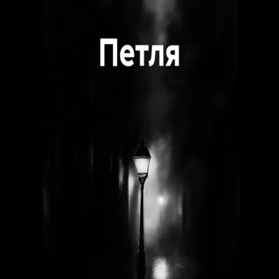Петля