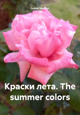 Краски лета. The summer colors