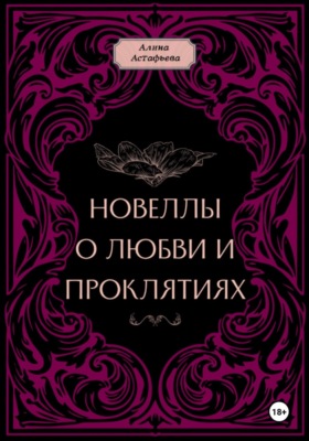 Новеллы о любви и проклятиях. Новелла 1