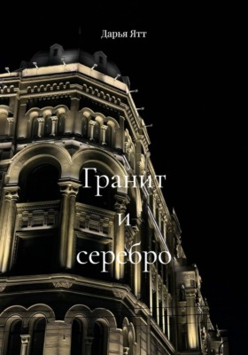 Гранит и серебро