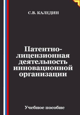Патентно-лицензионная деятельность инновационной организации
