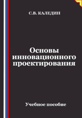 Основы инновационного проектирования