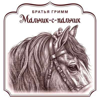 Мальчик-с-пальчик