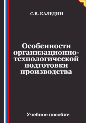 Особенности организационно-технологической подготовки производства