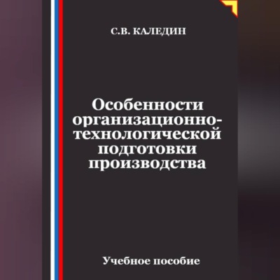 Особенности организационно-технологической подготовки производства