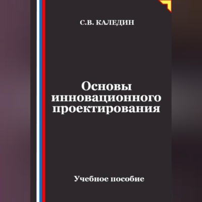 Основы инновационного проектирования