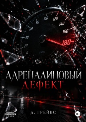 Адреналиновый дефект