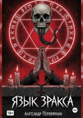 «Язык Зракса»