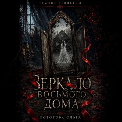 Зеркало восьмого дома