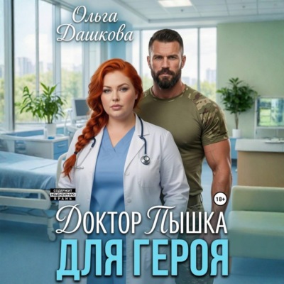 Доктор Пышка для Героя