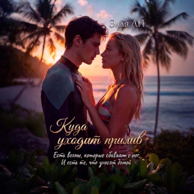 Куда уходит прилив.