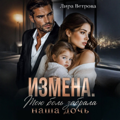 Измена. Мою боль забрала наша дочь