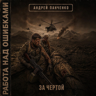 За чертой