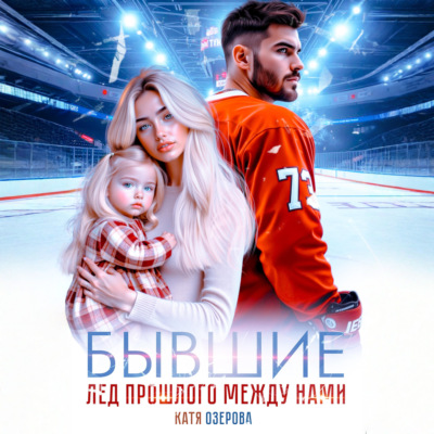 Бывшие. Лед прошлого между нами