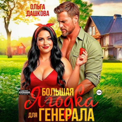 Большая Ягодка для Генерала
