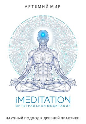 iMEDITATION | Интегральная медитация. Научный подход к древней практике