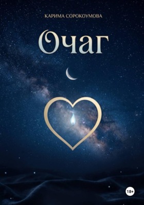 Очаг