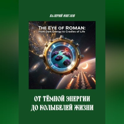 От тёмной энергии до колыбелей жизни