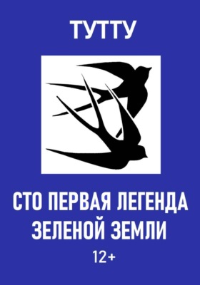 Сто первая легенда Зеленой Земли