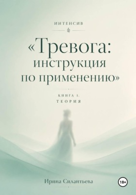 Интенсив "Тревога: инструкция по применению". Книга 1. Теория