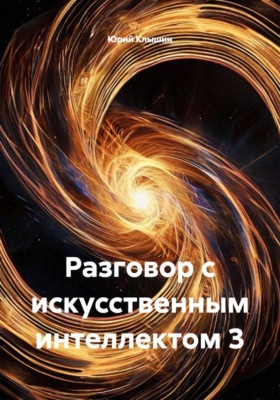 Разговор с искусственным интеллектом 3