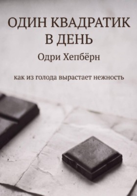 Один квадратик в день Одри Хепбёрн как из голода вырастает нежность