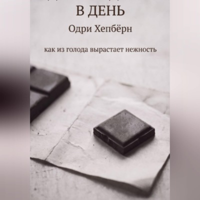 ОДИН КВАДРАТИК В ДЕНЬ Одри Хепбёрн как из голода вырастает нежность