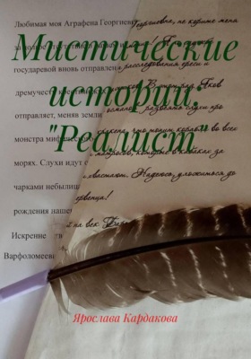 Мистические истории: "Реалист"