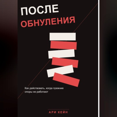 После обнуления. Как действовать, когда прежние опоры не работают