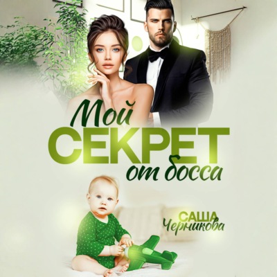 Мой секрет от босса
