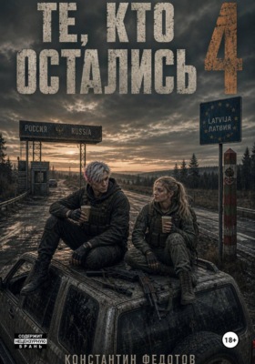 Те кто остались 4