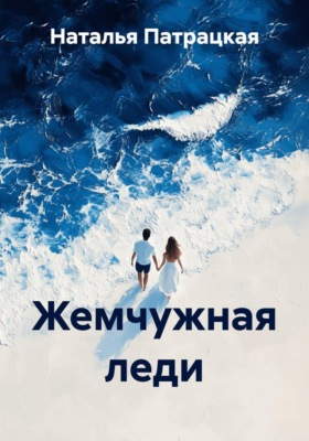 Жемчужная леди