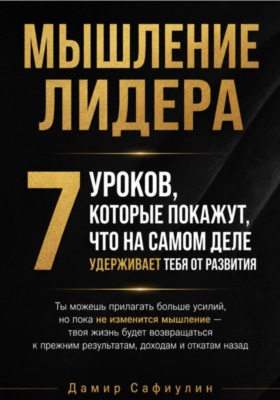Мышление лидера. 7 уроков