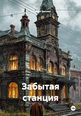 Забытая станция