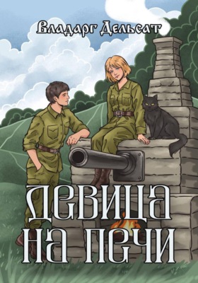 Девица на печи