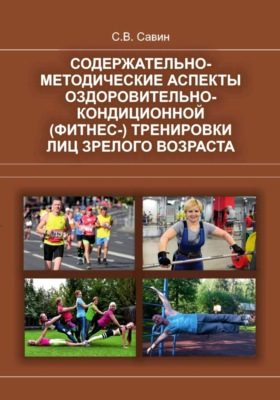 Содержательно-методические аспекты оздоровительно-кондиционной (фитнес-) тренировки лиц зрелого возраста