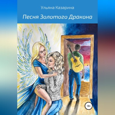 Песня Золотого Дракона