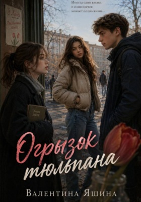 Огрызок тюльпана