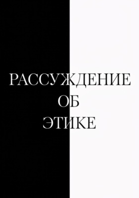 Рассуждение об этике