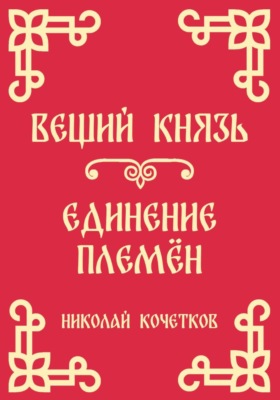 Вещий князь | Единение племён (Стих 4-5)