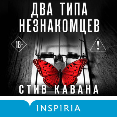 Два типа незнакомцев