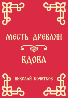 Месть древлян | Вдова (Стих 8-9)