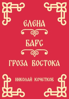 Елена | Барс | Гроза Востока (Стих 10-12)