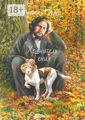 Хранитель Гения. Пушкин и Тургенев. Хроники