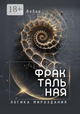 Фрактальная логика мироздания