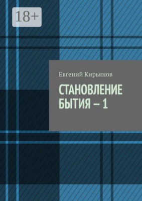 Становление бытия — 1. В поисках пристанища без опоры